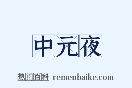 中元夜是什么意思的图片